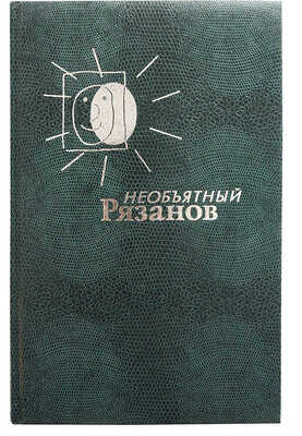 [Рязанов Э.А., автограф] Необъятный Рязанов / Худ. оформ. И. Лукьянов. М.: Издательство «Вагриус», 1997.